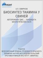 БИОСИНТЕЗ ТИАМИНА У СВИНЕЙ