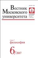 Вестник Московского университета. Серия 7. Философия №6 2017