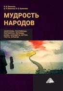 Мудрость народов: афоризмы, пословицы, поговорки, легенды, мифы, анекдоты, шутки, тосты, курьезы