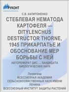 СТЕБЛЕВАЯ НЕМАТОДА КАРТОФЕЛЯ — DITYLENCHUS DESTRUCTOR THORNE, 1945 ПРИКАРПАТЬЕ И ОБОСНОВАНИЕ МЕР БОРЬБЫ С НЕЙ