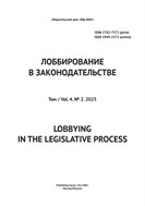 Лоббирование в законодательстве №2 2025