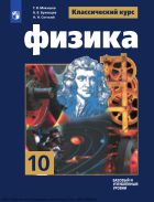 Физика. 10 класс. Учебник. Базовый и углублённый уровни
