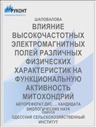 ВЛИЯНИЕ ВЫСОКОЧАСТОТНЫХ ЭЛЕКТРОМАГНИТНЫХ ПОЛЕЙ РАЗЛИЧНЫХ ФИЗИЧЕСКИХ ХАРАКТЕРИСТИК НА ФУНКЦИОНАЛЬНУЮ АКТИВНОСТЬ МИТОХОНДРИЙ