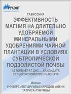 ЭФФЕКТИВНОСТЬ МАГНИЯ НА ДЛИТЕЛЬНО УДОБРЯЕМОЙ МИНЕРАЛЬНЫМИ УДОБРЕНИЯМИ ЧАЙНОЙ ПЛАНТАЦИИ В УСЛОВИЯХ СУБТРОПИЧЕСКОЙ ПОДЗОЛИСТОЙ ПОЧВЫ