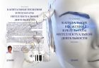 Капитальные вложения в результаты интеллектуальной деятельности
