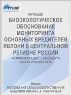 БИОЭКОЛОГИЧЕСКОЕ ОБОСНОВАНИЕ МОНИТОРИНГА ОСНОВНЫХ ВРЕДИТЕЛЕЙ ЯБЛОНИ В ЦЕНТРАЛЬНОМ РЕГИОНЕ РОССИИ
