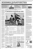 Российская газета - Экономика Дальнего Востока №63(8711) 2022