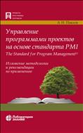 Управление программами проектов на основе стандарта PMI The Standard for Program Management®. Изложение методологии и рекомендации по применению