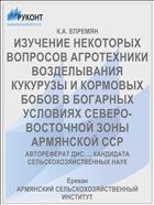 ИЗУЧЕНИЕ НЕКОТОРЫХ ВОПРОСОВ АГРОТЕХНИКИ ВОЗДЕЛЫВАНИЯ КУКУРУЗЫ И КОРМОВЫХ БОБОВ В БОГАРНЫХ УСЛОВИЯХ СЕВЕРО-ВОСТОЧНОЙ ЗОНЫ АРМЯНСКОЙ ССР