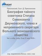 Биография тайного советника Степана Семеновича Джунковского, члена и непременного секретаря Вольного экономического общества