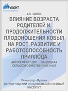 ВЛИЯНИЕ ВОЗРАСТА РОДИТЕЛЕЙ И. ПРОДОЛЖИТЕЛЬНОСТИ ПЛОДОНОШЕНИЯ КОБЫЛ НА РОСТ, РАЗВИТИЕ И РАБОТОСПОСОБНОСТЬ ПРИПЛОДА