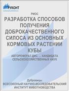 РАЗРАБОТКА СПОСОБОВ ПОЛУЧЕНИЯ ДОБРОКАЧЕСТВЕННОГО СИЛОСА ИЗ ОСНОВНЫХ КОРМОВЫХ РАСТЕНИИ КУБЫ