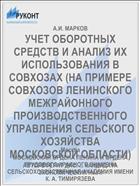 УЧЕТ ОБОРОТНЫХ СРЕДСТВ И АНАЛИЗ ИХ ИСПОЛЬЗОВАНИЯ В СОВХОЗАХ (НА ПРИМЕРЕ СОВХОЗОВ ЛЕНИНСКОГО МЕЖРАЙОННОГО ПРОИЗВОДСТВЕННОГО УПРАВЛЕНИЯ СЕЛЬСКОГО ХОЗЯЙСТВА МОСКОВСКОЙ ОБЛАСТИ)