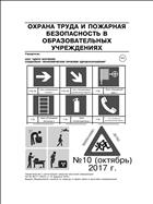 Охрана труда и пожарная безопасность в образовательных учреждениях №10 2017