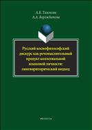 Русский космофилософский дискурс как речемыслительный продукт коллегиальной языковой личности: лингвориторический подход