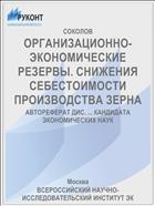 ОРГАНИЗАЦИОННО-ЭКОНОМИЧЕСКИЕ РЕЗЕРВЫ. СНИЖЕНИЯ СЕБЕСТОИМОСТИ ПРОИЗВОДСТВА ЗЕРНА