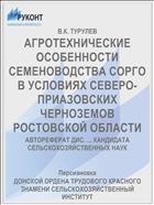 АГРОТЕХНИЧЕСКИЕ ОСОБЕННОСТИ СЕМЕНОВОДСТВА СОРГО В УСЛОВИЯХ СЕВЕРО-ПРИАЗОВСКИХ ЧЕРНОЗЕМОВ РОСТОВСКОЙ ОБЛАСТИ