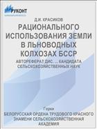 РАЦИОНАЛЬНОГО ИСПОЛЬЗОВАНИЯ ЗЕМЛИ В ЛЬНОВОДНЫХ КОЛХОЗАХ БССР
