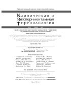 Клиническая и экспериментальная тиреоидология №2 2012
