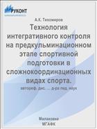 Технология интегративного контроля на предкульминационном этапе спортивной подготовки в сложнокоординационных видах спорта.