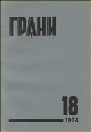 Грани № 18 1953