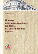 Основы программирования на языке высокого уровня Python