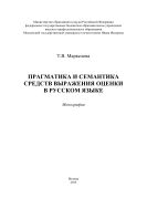 Прагматика и семантика средств выражения оценки в русском языке