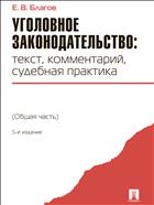 Уголовное законодательство: текст, комментарий, судебная практика (Общая часть)