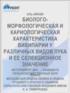 БИОЛОГО-МОРФОЛОГИЧЕСКАЯ И КАРИОЛОГИЧЕСКАЯ ХАРАКТЕРИСТИКА ВИВИПАРИИ У РАЗЛИЧНЫХ ВИДОВ ЛУКА И ЕЕ СЕЛЕКЦИОННОЕ ЗНАЧЕНИЕ