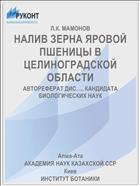 НАЛИВ ЗЕРНА ЯРОВОЙ ПШЕНИЦЫ В ЦЕЛИНОГРАДСКОЙ ОБЛАСТИ