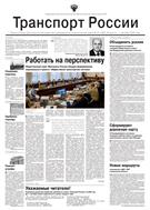 Транспорт России №35 2024