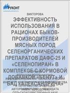 ЭФФЕКТИВНОСТЬ ИСПОЛЬЗОВАНИЯ В РАЦИОНАХ БЫКОВ-ПРОИЗВОДИТЕЛЕЙ МЯСНЫХ ПОРОД СЕЛЕНОРГАНИЧЕСКИХ ПРЕПАРАТОВ ДАФС-25 И «СЕЛЕНОПИРАН» В КОМПЛЕКСЕ С КОРМОВОЙ ДОБАВКОЙ «БЕНУТ» И БАД «АЛЕКСАНДРИНА»