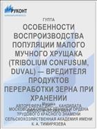 ОСОБЕННОСТИ ВОСПРОИЗВОДСТВА ПОПУЛЯЦИИ МАЛОГО МУЧНОГО ХРУЩАКА (TRIBOLIUM CONFUSUM, DUVAL) — ВРЕДИТЕЛЯ ПРОДУКТОВ ПЕРЕРАБОТКИ ЗЕРНА ПРИ ХРАНЕНИИ