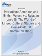 Patriotism: American and British Values vs. Russian ones (In The World of Linguo-Cultural Studies and Corss-Cultural Communication)