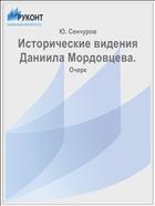 Исторические видения Даниила Мордовцева.