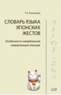 Словарь языка японских жестов. Особенности невербальной коммуникации японцев