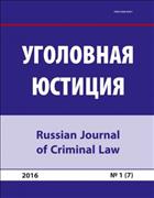 Уголовная юстиция №1 2016