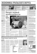 Российская газета - Экономика Уральского округа №51(8699) 2022