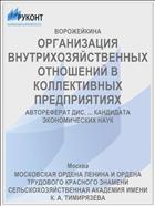 ОРГАНИЗАЦИЯ ВНУТРИХОЗЯЙСТВЕННЫХ ОТНОШЕНИЙ В КОЛЛЕКТИВНЫХ ПРЕДПРИЯТИЯХ