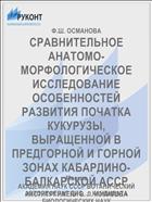 СРАВНИТЕЛЬНОЕ АНАТОМО-МОРФОЛОГИЧЕСКОЕ ИССЛЕДОВАНИЕ ОСОБЕННОСТЕЙ РАЗВИТИЯ ПОЧАТКА КУКУРУЗЫ, ВЫРАЩЕННОЙ В ПРЕДГОРНОЙ И ГОРНОЙ ЗОНАХ КАБАРДИНО-БАЛКАРСКОЙ АССР