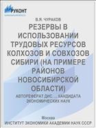 РЕЗЕРВЫ В ИСПОЛЬЗОВАНИИ ТРУДОВЫХ РЕСУРСОВ КОЛХОЗОВ И СОВХОЗОВ СИБИРИ (НА ПРИМЕРЕ РАЙОНОВ НОВОСИБИРСКОЙ ОБЛАСТИ)