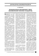 Муниципальные образования в свете экономической политики государства