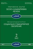 Социально-гуманитарное обозрение. Международный журнал №2 2022