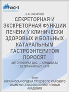 СЕКРЕТОРНАЯ И ЭКСКРЕТОРНАЯ ФУНКЦИИ ПЕЧЕНИ У КЛИНИЧЕСКИ ЗДОРОВЫХ И БОЛЬНЫХ КАТАРАЛЬНЫМ ГАСТРОЭНТЕРИТОМ ПОРОСЯТ