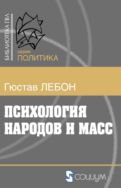 Психология народов и масс