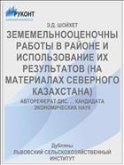 ЗЕМЕМЕЛЬНООЦЕНОЧНЫ РАБОТЫ В РАЙОНЕ И ИСПОЛЬЗОВАНИЕ ИХ РЕЗУЛЬТАТОВ (НА МАТЕРИАЛАХ СЕВЕРНОГО КАЗАХСТАНА)
