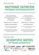 Научные записки молодых исследователей №4 2024