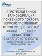 АГРОТЕХНОГЕННАЯ ТРАНСФОРМАЦИЯ ПОЧВЕННОГО ПОКРОВА ШИРОКОЛИСТВЕННЫХ ЛЕСОВ СРЕДНЕРУССКОЙ ВОЗВЫШЕННОСТИ И ЛЕСОСТЕПИ ЗАУРАЛЬСКОГО ПЛАТО