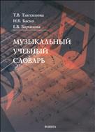 Музыкальный учебный словарь