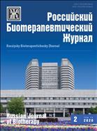 Российский биотерапевтический журнал №2 2020